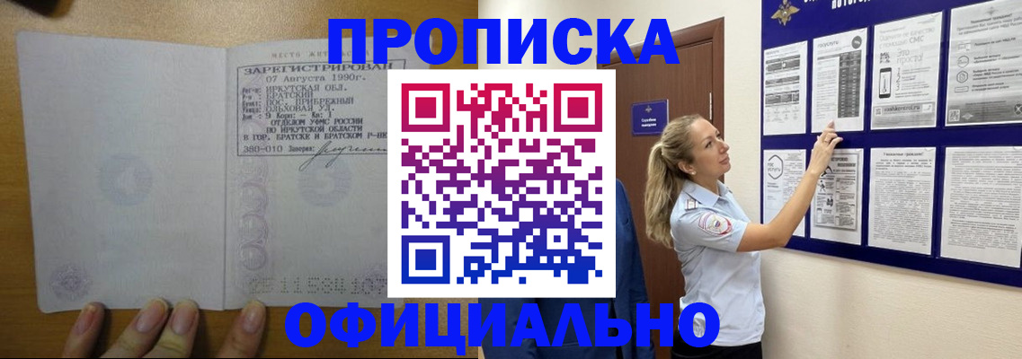 купить прописку в Белово