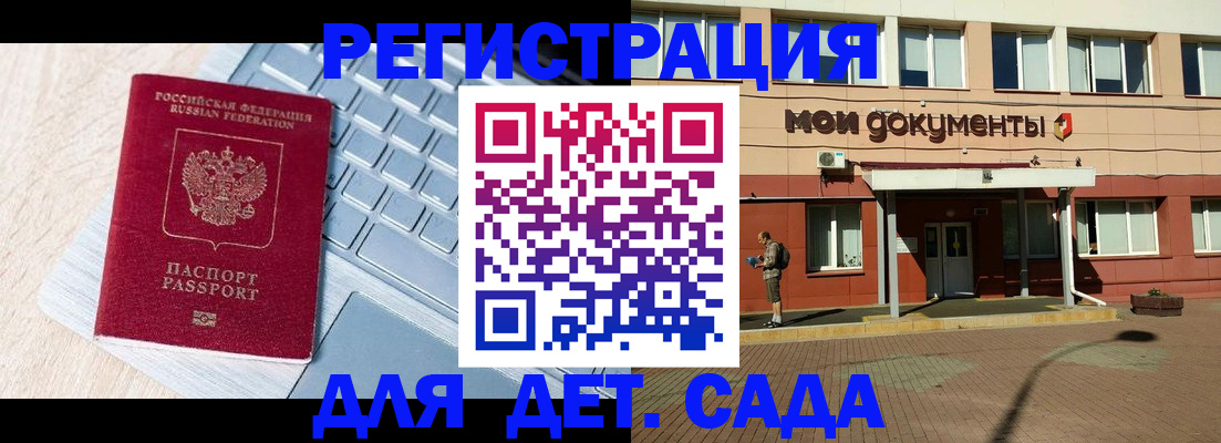 регистрация для дет. сада в Белово